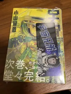 宇宙兄弟　45