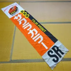 サクラカラーSRの「のぼり」(竿通し部なし) 中古・送料込価格