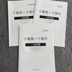 千葉県・千葉市 一般教養 3冊セット