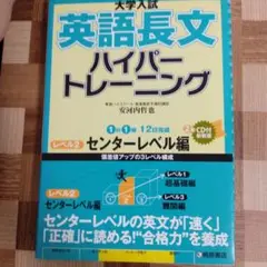 大学入試 英語長文 ハイパートレーニング センターレベル編