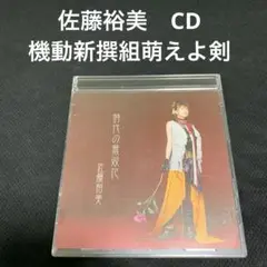 佐藤裕美　時代の無双花　機動新撰組萌えよ剣TV 主題歌　<CD>
