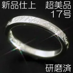 新品仕上 17号 ティファニー SV925 ノーツ リング 極美品