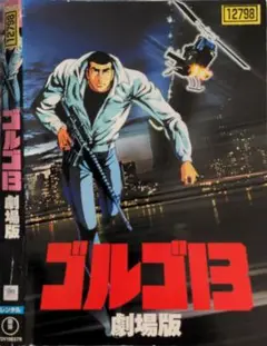 2025年最新】ゴルゴ13 劇場版 dvdの人気アイテム - メルカリ