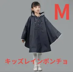 キッズ レインポンチョ レインコート 男の子 女の子 M