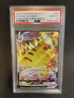 【PSA10】ピカチュウVMAX　265/S-P　コロコロコミック　プロモ