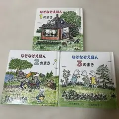 なぞなぞえほん　中川李枝子さく　山脇百合子え