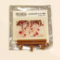 君に届け 君に届け展 ミニチュアアートイーゼル