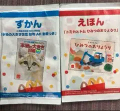 マクドナルド■マック■McDonald■えほん■トミカ■本物の大きさ図鑑■未開封