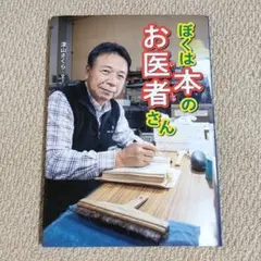 【美品】ぼくは本のお医者さん／深山さくら