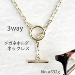 [匿名配送]3wayメガネホルダーネックレス　ブレスレット　チェーン　a632g
