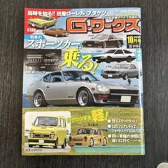 Gワークス 2025年10月号