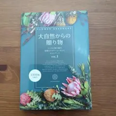 大自然からの贈り物 VOL.1