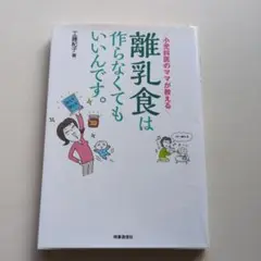 小児科医のママが教える 離乳食は作らなくてもいいんです。
