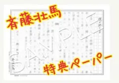 斉藤壮馬 特典ペーパー