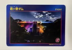 君ヶ野ダム　ダムカード　ライトアップカード