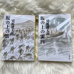 坂の上の雲 3　坂の上の雲 4　2冊セット