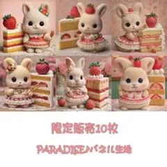PARADISEパネル生地　 限定販売10枚　うさぎ柄