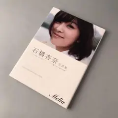 石橋杏奈 サイン付写真集 未開封 Melia ワニブックス 入手困難 石橋杏奈 直筆サイン入り 写真集 「Melia」 新品未開封 「WANI