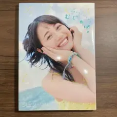 むじゃき。 伊藤美来１ｓｔ写真集 伊藤美来 1st写真集 むじゃき。 - メルカリ