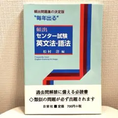 "毎年出る"頻出センター試験 英文法・語法