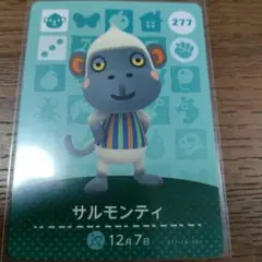 あつまれどうぶつの森　amiiboカード　サルモンティ