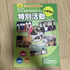 みんなでよりよい学級・学校生活をつくる特別活動 特別活動指導資料 小学校編