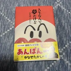 人生なんて夢だけど
