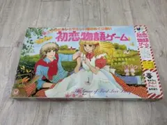★即日発送★ 初恋物語ゲーム ボードゲーム　昭和レトロ　アナログゲーム