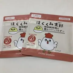 はぐくみ太郎 鶏レバーパウダー 40g 2個セット