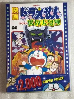 DVD新品 映画ドラえもん のび太の魔界大冒険