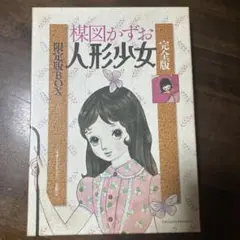 ごめんなさい、最終のため値下げできません。楳図かずお　人形少女　限定ボックス