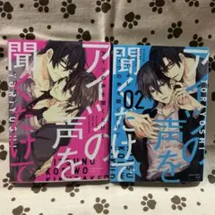 アイツの声を聞くだけで 1-2 全巻セット