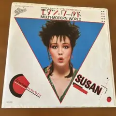 スーザン モダン ワールド