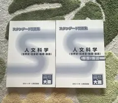 公務員試験対策問題集　人文科学