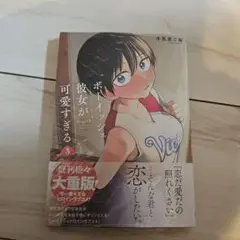 ボーイッシュ彼女が可愛すぎる(3)　未開封