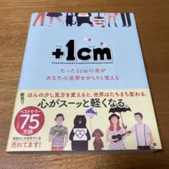 +1cm たった1cmの差があなたの世界をがらりと変える
