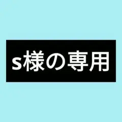 s様の専用