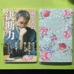 2冊◼️うまくいっている人の考え方 完全版(花柄ブルー) 羽生善治　　決断力