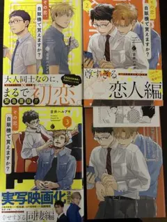 その恋、自販機で買えますか? 3巻セット 特典有