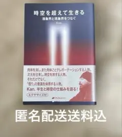 時空を超えて生きる : 潜象界と現象界をつなぐ　Kan ヒーリング