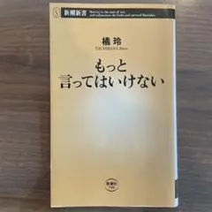 もっと言ってはいけない