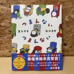 つまんない ヨシタケシンスケ