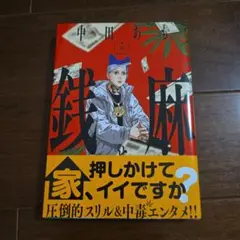 銭麻 5