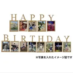 誕生日 HAPPY BIRTHDAY 写真ガーランド