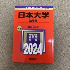 日本大学 法学部 一般 2024 赤本