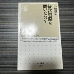 経営戦略を問いなおす