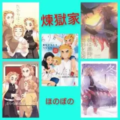 煉獄家★鬼滅の刃 同人誌 餅 こちも様 煉獄杏寿郎 全年齢