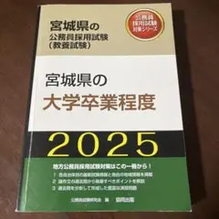 【中古】 宮城県の大学卒業程度 ２０１５年度版/協同出版/公務員試験研究会（協同出版） neobk-3035446.jpg