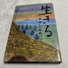 生きる 劉連仁の物語