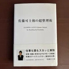 佐藤可士和の超整理術
